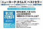 ウェルネス研究の第一人者、荒川雅志監訳『The Blue Zones(ブルーゾーン) 2nd Edition（セカンドエディション） ――世界の100歳人(センテナリアン)に学ぶ健康と長寿９つのルール』11月1日刊行