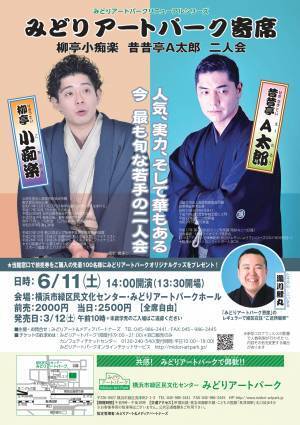今 最も旬な若手落語家の競演　みどりアートパーク寄席 「柳亭小痴楽 昔昔亭A太郎二人会」開催決定　カンフェティでチケット発売