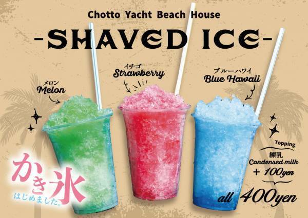 biid（ビード）【新メニュー登場】江ノ島の海の家「ちょっとヨットビーチハウス」で「かき氷」の販売開始！