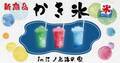 biid（ビード）【新メニュー登場】江ノ島の海の家「ちょっとヨットビーチハウス」で「かき氷」の販売開始！