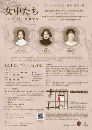 黒河内りく・月船さらら・円地晶子の三人芝居　CEDAR×defi『女中たち』ビジュアル解禁　カンフェティでチケット先行発売