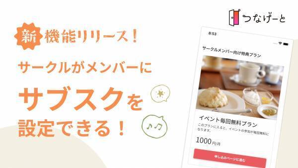 社会人向けサークルアプリ「つなげーと」、サークル主催者がメンバーにサブスクを設定できる機能をリリース