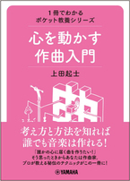 「1冊でわかるポケット教養シリーズ 心を動かす作曲入門」 9月27日発売！
