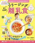 【12月8日発売】はじめてママ・パパでもわかりやすい！　簡単に作れる離乳食のレシピ本が発売。