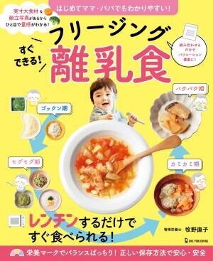 【12月8日発売】はじめてママ・パパでもわかりやすい！　簡単に作れる離乳食のレシピ本が発売。