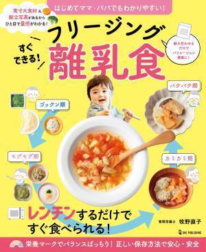 【12月8日発売】はじめてママ・パパでもわかりやすい！　簡単に作れる離乳食のレシピ本が発売。