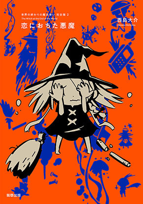 西島大介の傑作ファンタジー『世界の終わりの魔法使い』シリーズのLINEスタンプ登場！