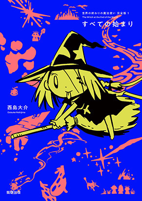 西島大介の傑作ファンタジー『世界の終わりの魔法使い』シリーズのLINEスタンプ登場！