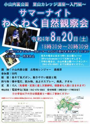 【定員に達したため募集終了】小山内裏公園　「サマーナイトわくわく自然観察会」