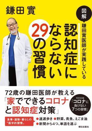 ＜8刷重版！＞「徹子の部屋」で紹介され、話題沸騰！『図解 鎌田 實医師が実践している 認知症にならない29の習慣』好評発売中！