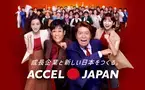 成長企業と新しい日本をつくる。ACCEL JAPAN（アクセルジャパン）が始動! プロジェクト始動発表会を本日開催