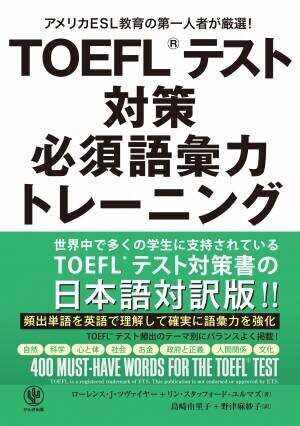 関正生先生推薦！米ESL教育の第一人者による、TOEFL®テスト対策本の決定版。英語を英語で学ぶから、生きた語彙力が身に付く