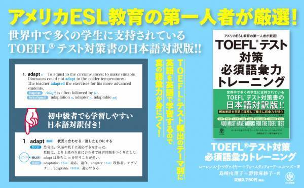 関正生先生推薦！米ESL教育の第一人者による、TOEFL®テスト対策本の決定版。英語を英語で学ぶから、生きた語彙力が身に付く