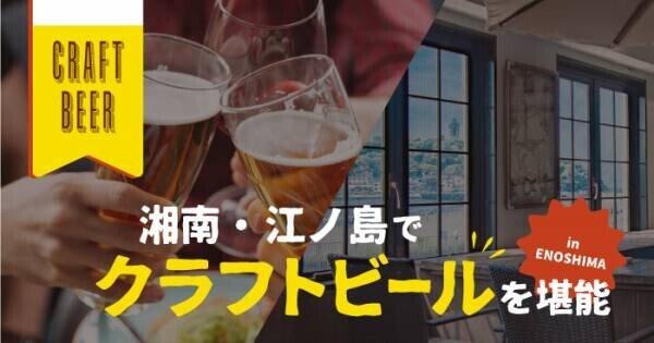 biid（ビード）海が見える【ヘミングウェイ江ノ島】で種類豊富な「クラフトビール」を４/１(金)より発売開始！