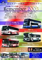 【バスファンツアー】国産二階建バスで行く！「2005年」にスポットをあてたツアーを開催します！