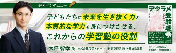 【幻冬舎/著者インタビュー】『デタラメ受験戦争 失われた「学びの本質」』株式会社花咲スクール・代表取締役 大坪 智幸氏のインタビュー公開！
