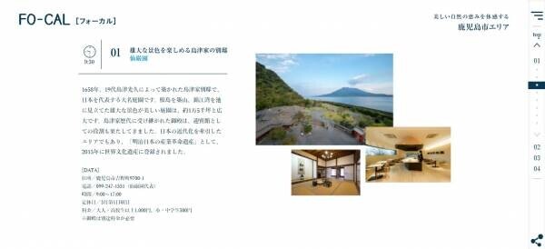 鹿児島県4つの市の魅力を発信「旅色FO-CAL」鹿児島四地区特集公開