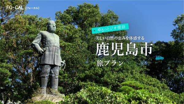 鹿児島県4つの市の魅力を発信「旅色FO-CAL」鹿児島四地区特集公開