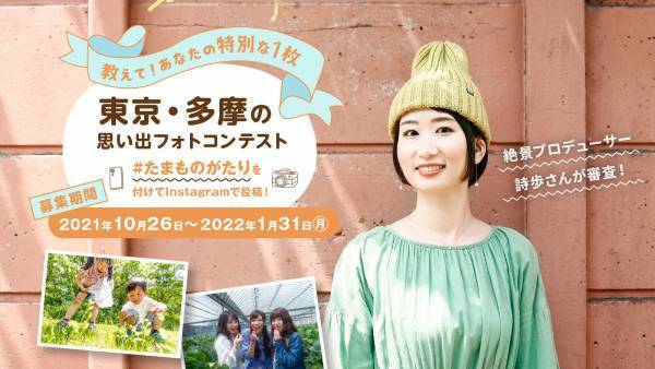 Amazonギフト券3万円プレゼント！「東京・多摩の思い出フォトコンテスト」を開催