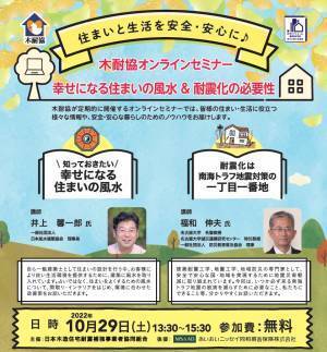 幸せになる住まいの風水 ＆ 耐震化の必要性／ 木耐協オンラインセミナー【2022年10月29日（土）】開催
