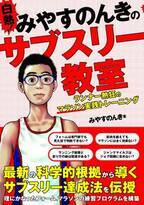 みやすのんきによるマラソン本最新刊、『白熱！みやすのんきのサブスリー教室』が11月9日発売！