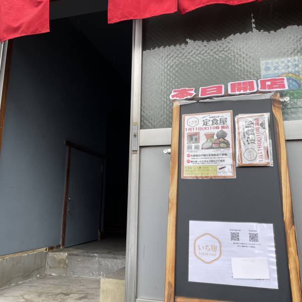 日本人には麹が一番！有機麹専門、旨味たっぷりの定食屋「いち麹」が中目黒・祐天寺にオープン！