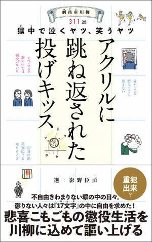 【新刊】『刑務所（ムショ）川柳　～獄中（ゴク）で泣くヤツ、笑うヤツ～』（選：影野臣直）　8月1日発売　駒草出版