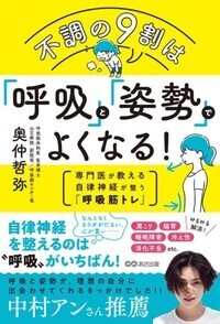 奥仲哲弥 著『不調の９割は「呼吸」と「姿勢」でよくなる！～専門医が教える自律神経が整う「呼吸筋トレ」～』2022年3月11日刊行