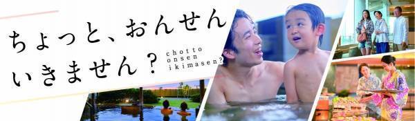 【全国旅行支援】開始発表！気軽に、お手頃に旅を楽しむ2022年の秋。温泉旅への気持ちを掻き立てる大江戸温泉物語の新TVCF、10月オンエアスタート！