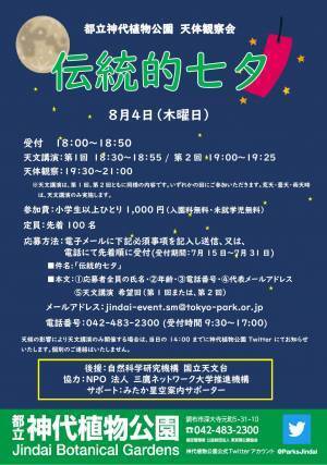 神代植物公園、毎回人気の天体観察会「伝統的七夕」8月4日開催。先着申込受付中♪