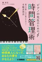 「ピアノの先生のための時間管理術 ～書けば書くほど夢がかなう！手帳活用法～」 11月21日発売！