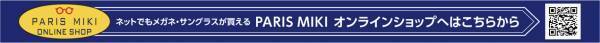 『パリミキ ビッグウィンターセール』 11/18(金)スタートのお知らせ