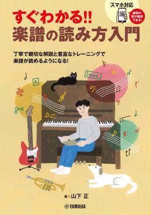 「すぐわかる！！ 楽譜の読み方入門」3月29日発売！
