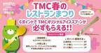 シールを集めるとオリジナルスプーンがかならずもらえる！ 「TMC 春のレストランまつり」