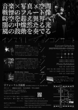 現代音楽のスペシャリスト若林かをり　音楽×写真×空間のインスタレーションコンサート『Lux in Tenebris / 闇の中の光』開催直前　カンフェティでチケット発売
