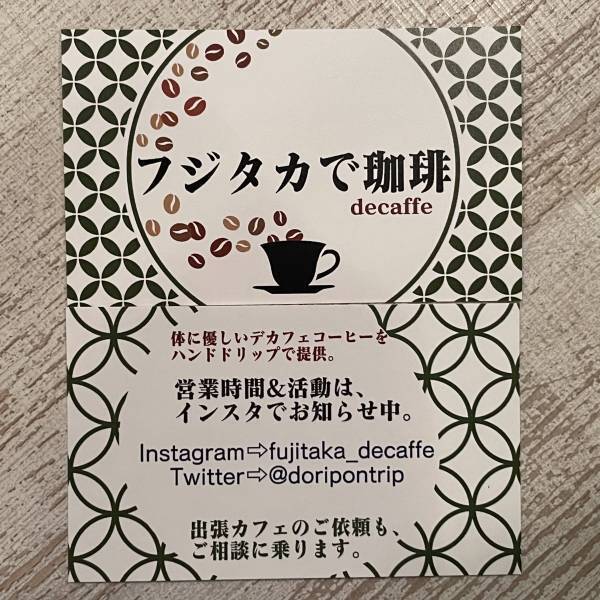 【 言われないとわからない】デカフェ専門店「フジタカで珈琲（デカフェ）」が田無に8月5日オープン！