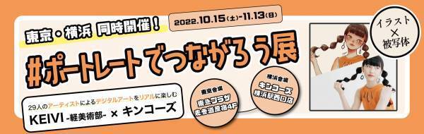 キンコーズ・横浜駅西口店が SNSアートメディア「KEIVI -軽美術部-」の 「第3回#ポートレートでつながろう展」横浜会場に