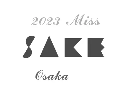 応募締切迫る！&quot;Miss SAKE&quot;に挑戦しませんか？【2023 Miss SAKE 応募受付中】