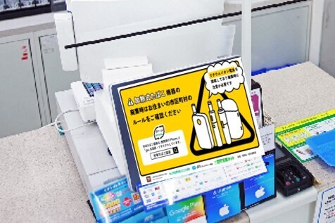 正しい分別で火災事故を未然に防ぐ 『加熱式たばこ機器廃棄方法の啓発活動』 実施