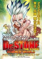 「Dr.STONE」THE STAGE 〜SCIENCE WORLD〜　2022年7月上演決定！！