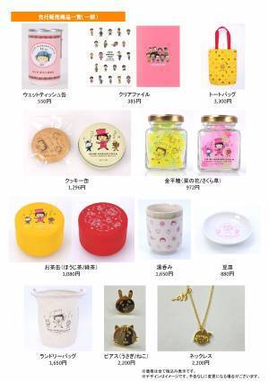 ちびまる子ちゃん原作35周年記念 東京駅一番街「いちばんプラザ」でさくらももこポップアップショップを開催 秘蔵アートを使用した新グッズを先行販売！