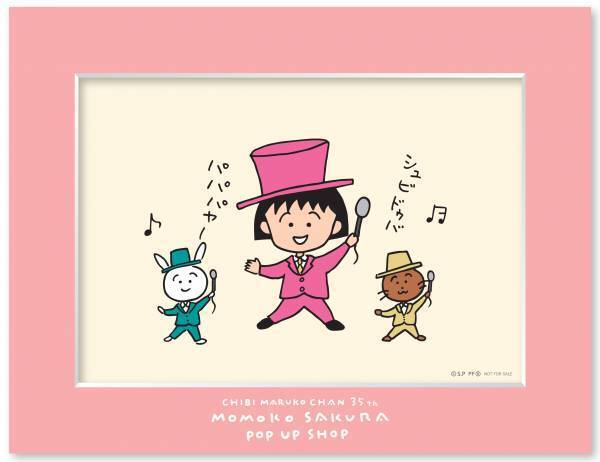 ちびまる子ちゃん原作35周年記念 東京駅一番街「いちばんプラザ」でさくらももこポップアップショップを開催 秘蔵アートを使用した新グッズを先行販売！