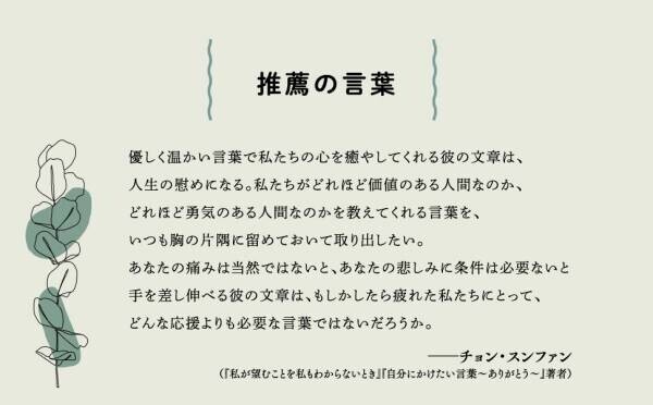 韓国で20万部突破のベストセラーがついに日本上陸！ あの日、あのとき、ありふれた瞬間を愛おしく思い出す共感エッセイ