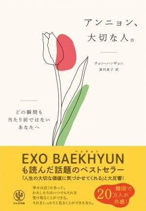 韓国で20万部突破のベストセラーがついに日本上陸！ あの日、あのとき、ありふれた瞬間を愛おしく思い出す共感エッセイ