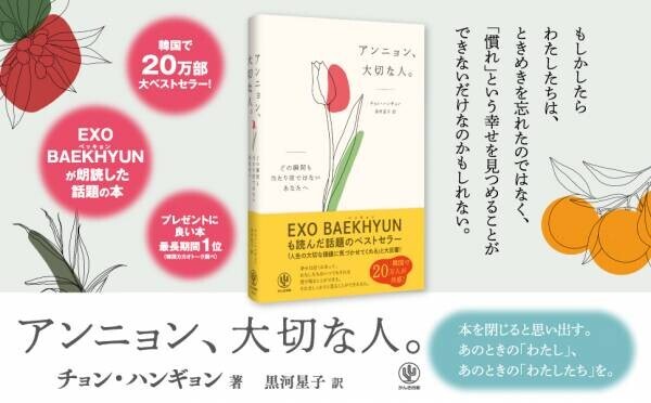 韓国で20万部突破のベストセラーがついに日本上陸！ あの日、あのとき、ありふれた瞬間を愛おしく思い出す共感エッセイ