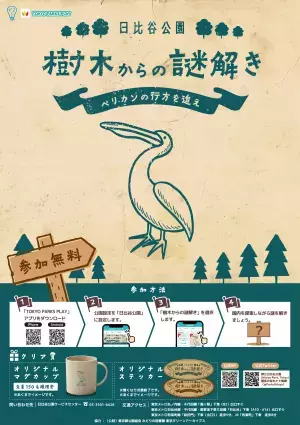 アプリで日比谷公園の樹木を巡る「樹木からの謎解き～ペリカンの行方を追え～」リリース！