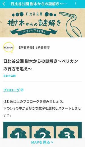 アプリで日比谷公園の樹木を巡る「樹木からの謎解き～ペリカンの行方を追え～」リリース！