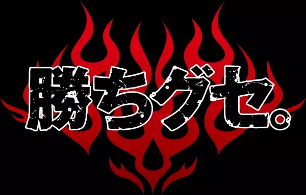 ドラゴンフライズ応援中継「勝ちグセ。」 広島ドラゴンフライズ　v.s.　宇都宮ブレックス