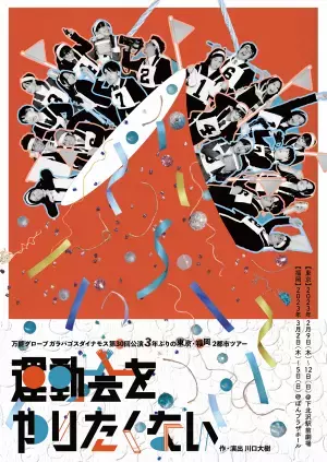 福岡を代表する人気劇団 万能グローブ ガラパゴスダイナモス完全新作『運動会をやりたくない』　3年ぶりの東京・福岡2都市ツアー決定　カンフェティでチケット発売