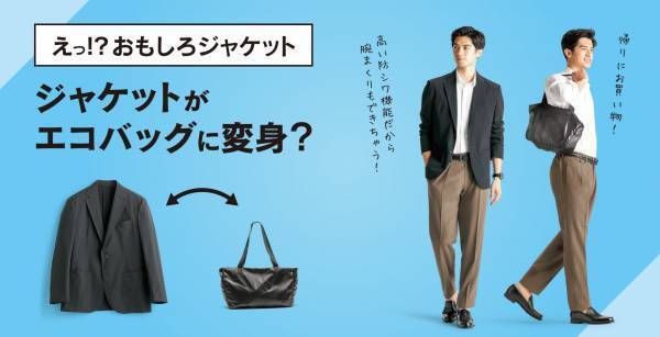 「洋服の青山オンラインストア」の機能性商品8品目が「フェーズフリー認証」を取得～防災意識の高まりに対応したビジネス商品カテゴリーを新設～